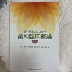 歯科衛生士のための歯科臨床概論 第2版