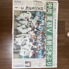 沖縄県対県勢15年ぶりの琉球新報（地元新聞）
