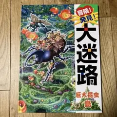 2025年最新】昆虫の森の大冒険の人気アイテム - メルカリ