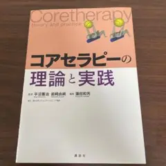 コアセラピーの理論と実践