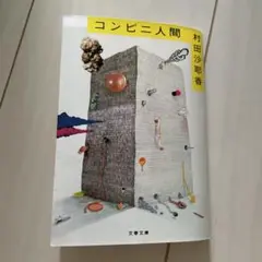 コンビニ人間
