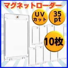 マグネットローダー 35pt 10枚 トレーディングカード 保護ケース UV: