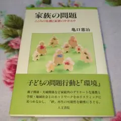 家族の問題 : こころの危機と家族のかかわり