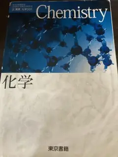 化学の教科書