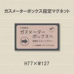 不在時は　ガスメーターボックスへ　荷物を入れてください　マグネット