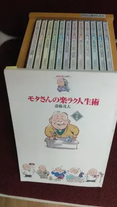 モタさんの楽ラク人生術，ユーキャンCD全12巻