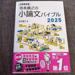 寺本康之の小論文バイブル 2025