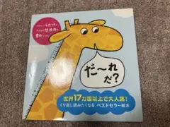 だ～れだ?
