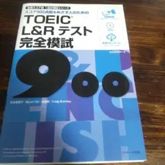 TOEIC(R) L&Rテスト 完全模試900