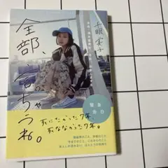 全部、言っちゃう。