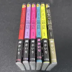 終末の箱庭 全巻（1～6巻 / 完結） 岬かいり 初版 裏少年サンデーコミックス