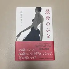 送料込み 匿名配送 最後のひと