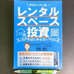 サラリーマンはレンタルスペース投資をはじめなさい