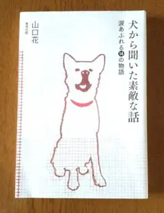 山口花、犬から聞いた素敵な話、涙溢れる⑭の物語