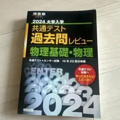 2024大学入学共通テスト過去問レビュー 物理基礎・物理