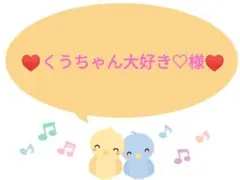 【♥️くうちゃん大好き♡様☆専用♥️】