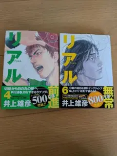 リアル 4 & 6 セット