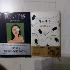 吉本ばなな キッチン 哀しい予感 ２冊セット