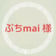 ぷちmai様　専用出品