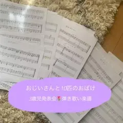おじいさんと10匹のおばけ　発表会楽譜