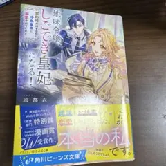 地味令嬢、しごでき皇妃になる! : 契約婚のはずなのに冷血皇帝に溺愛されています