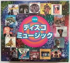 決定版 ディスコミュージック