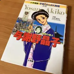 小学館版 学習まんが人物館 与謝野晶子 日本 小学館版 9 入江春行