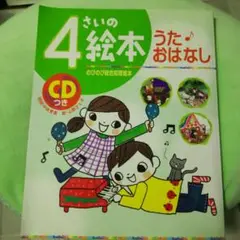 よみきかせお話★うた お話絵本2冊セット CD付き