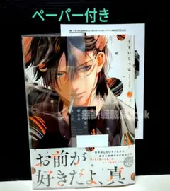 「続・ずるい男に拾われました 4」 うすいしっぽ