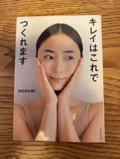 キレイはこれでつくれます