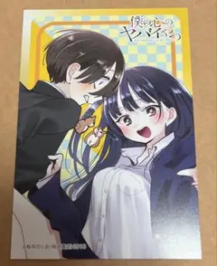 僕の心のヤバいやつ ポストカード アフターコミケ 秋田書店