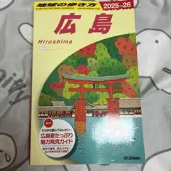 J15 地球の歩き方 広島 2025～2026
