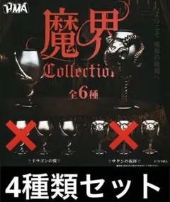 魔界 collection (コレクション) 全4種類セット ガチャ
