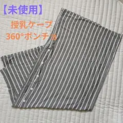 【新品未使用】授乳ケープ ポンチョ グレー ストライプ 360°隠れる 透けない