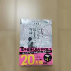 世界でいちばん透きとおった物語