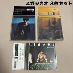 スガシカオ Clover / FAMILY / Sweet アルバム３枚セット