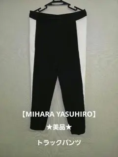 ★値下げ★美品★MIHARA YASUHIRO ミハラヤスヒロ トラックパンツ
