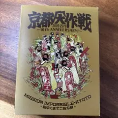 京都大作戦 2007-2017 10th ANNIVERSARY!