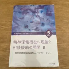 【お値下げ中‼️】精神保健福祉士養成セミナー 5