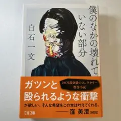 僕のなかの壊れていない部分