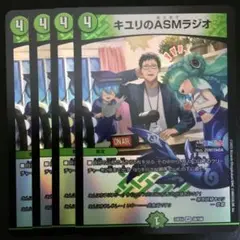 キユリのASMラジオ　４枚