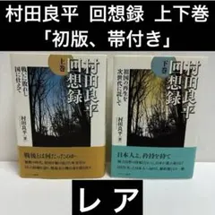村田良平回想録（上巻） Amazon.co.jp: 村田良平回想録 上巻−戦いに敗れし国に仕えて