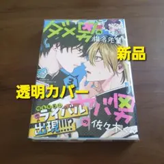 ダメ男の椎名先輩とヤバ男の佐々木くん 3巻　新品　新刊