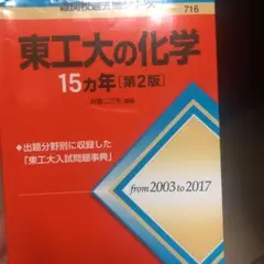 東工大の化学15カ年