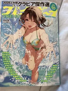 2025上半期グラビア傑作選 PREMIUM