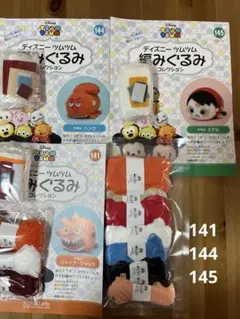 141.144.145 ディズニー　ツムツム　編みぐるみ