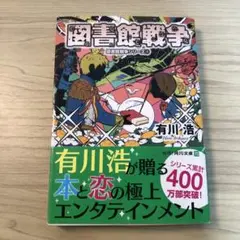 図書館戦争