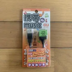 携帯de music USB2.0 au by KDDI