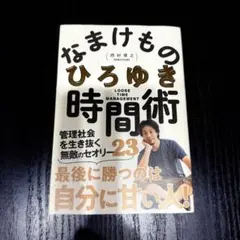【ひろゆき】なまけもの時間術 管理社会を生き抜く無敵のセオリー23