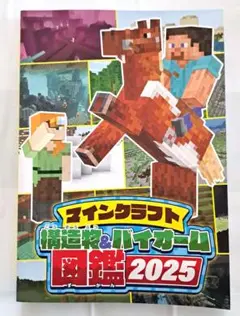 マインクラフト図鑑2025 特別付録